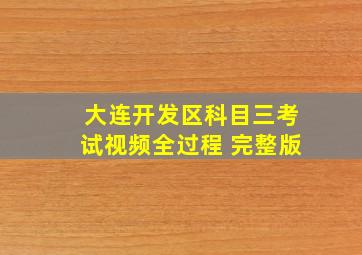 大连开发区科目三考试视频全过程 完整版